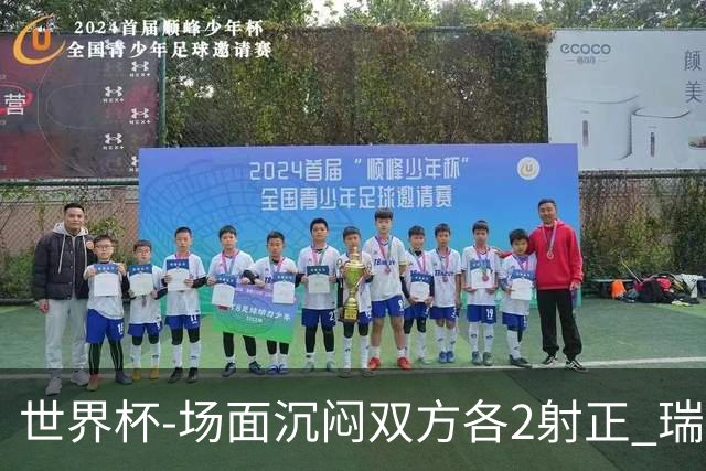 世界杯-场面沉闷双方各2射正 瑞士0-0哥伦比亚进加时