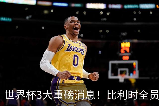 世界杯3大重磅消息！比利时全员遭突击尿检，特朗普暴怒彻查足协，C罗退出国家队迎来大反转